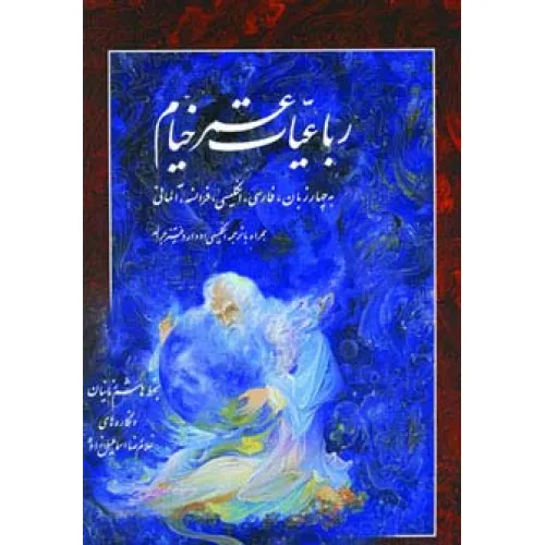 کتاب رباعیات خیام (4زبانه)