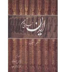 کتاب ایران جلوه های تمدن (گلاسه،باقاب)،(2زبانه)