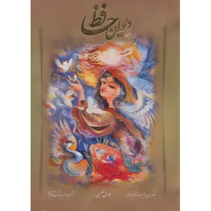 کتاب دیوان حافظ فلسفی با مینیاتور (2زبانه،گلاسه)