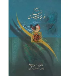 کتاب مناجات نامه خواجه عبدالله انصاری (گلاسه) کتاب مناجات نامه خواجه عبدالله انصاری (گلاسه)