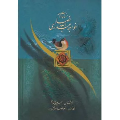 کتاب مناجات نامه خواجه عبدالله انصاری (گلاسه)