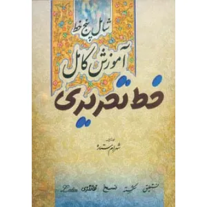کتاب آموزش کامل خط تحریری (شامل پنج خط) کتاب آموزش کامل خط تحریری (شامل پنج خط)