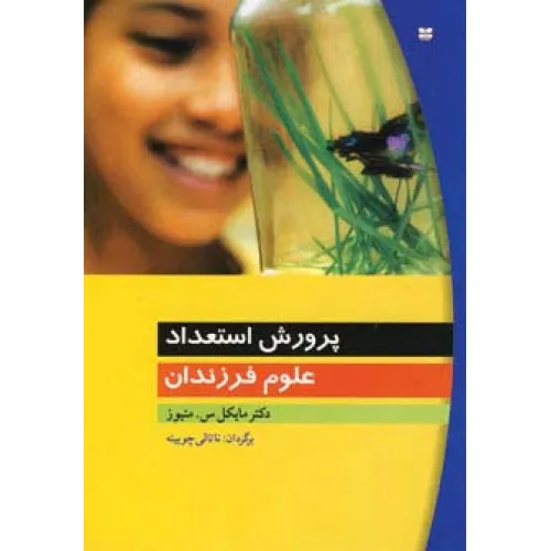 کتاب پرورش استعداد علوم فرزندان