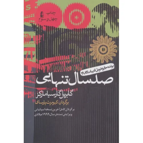 کتاب صد سال تنهایی (ادبیات جهان 1)