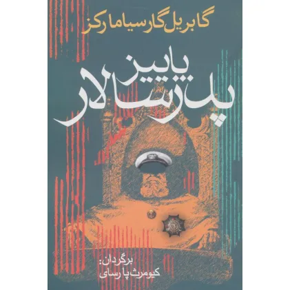 کتاب پاییز پدرسالار (ادبیات جهان 9)