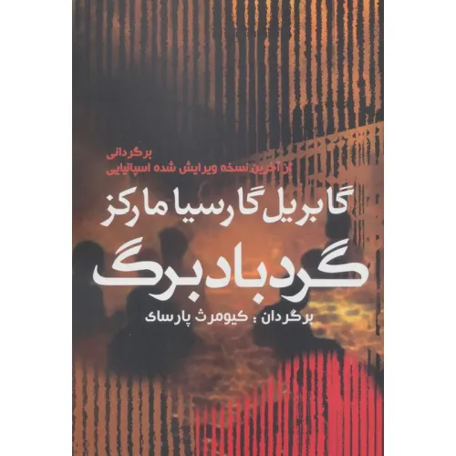 کتاب گردباد برگ