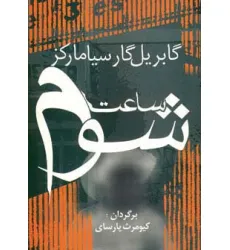 کتاب ساعت شوم (ادبیات جهان11)