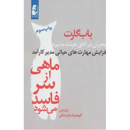 کتاب ماهی از سر فاسد می شود (بحران در اتاق هییت مدیره)،(افزایش مهارت های حیاتی مدیر کارآمد)
