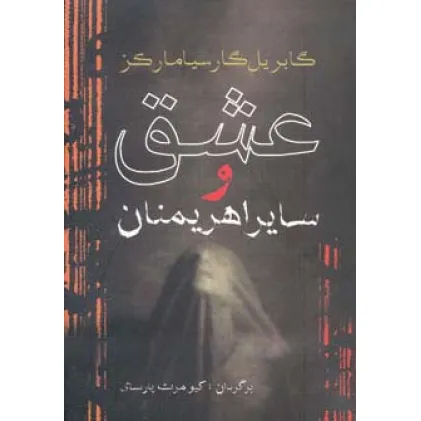 کتاب عشق و سایر اهریمنان