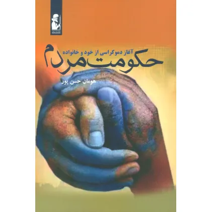 کتاب حکومت مردم (آغاز دموکراسی از خود و خانواده)