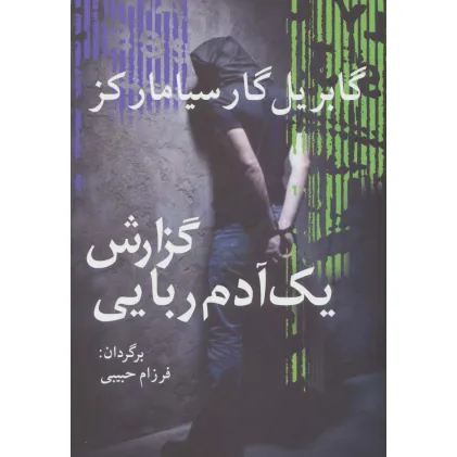کتاب گزارش یک آدم ربایی (ادبیات جهان15)