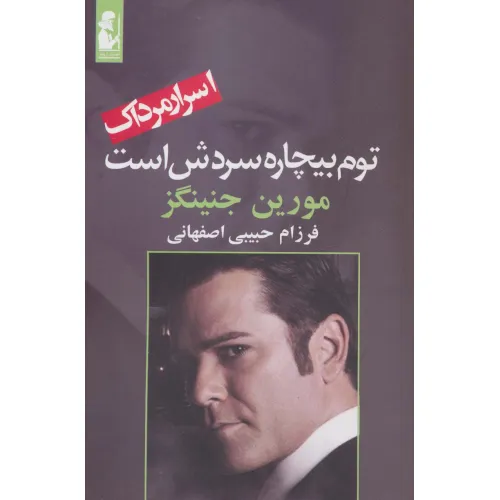 کتاب توم بیچاره سردش است (اسرار مرداک 3)