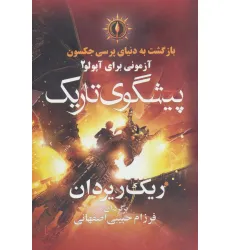 کتاب بازگشت به دنیای پرسی جکسون (پیشگوی تاریک)