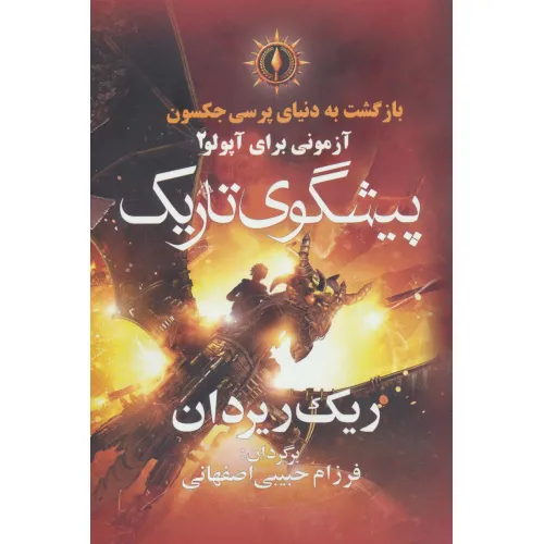 کتاب بازگشت به دنیای پرسی جکسون (پیشگوی تاریک)