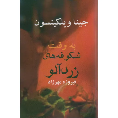 کتاب به وقت شکوفه های زردآلو