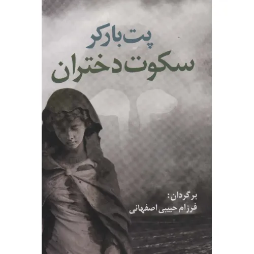 کتاب سکوت دختران (ادبیات جهان17)