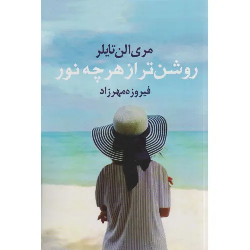 کتاب روشن تر از هر چه نور