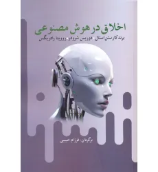 کتاب اخلاق در هوش مصنوعی