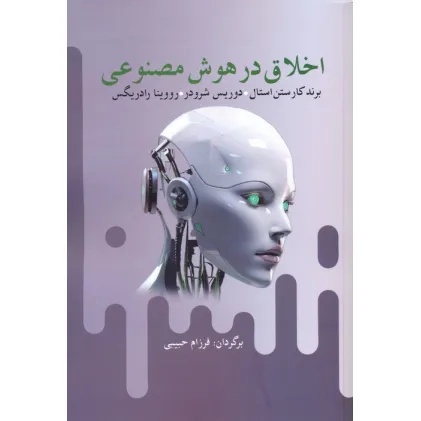 کتاب اخلاق در هوش مصنوعی کتاب اخلاق در هوش مصنوعی