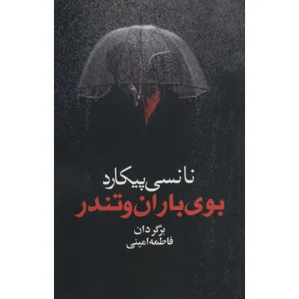 کتاب بوی باران و تندر