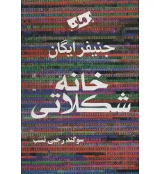 کتاب خانه شکلاتی