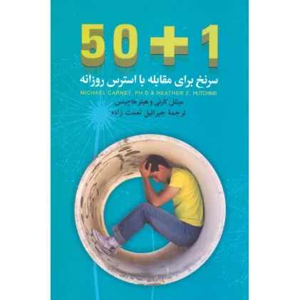 کتاب 50+1 سرنخ برای مقابله با استرس روزانه