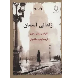 کتاب زندانی آسمان کتاب زندانی آسمان