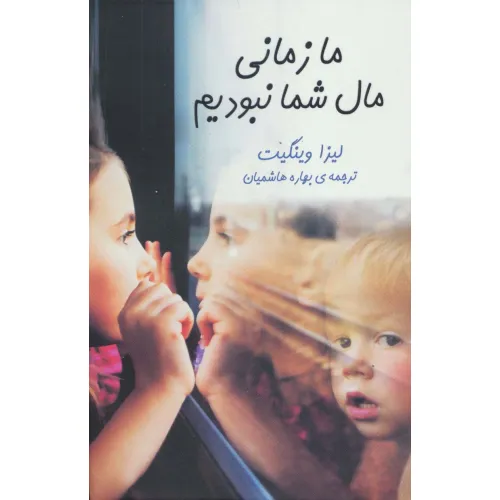 کتاب ما زمانی مال شما نبودیم