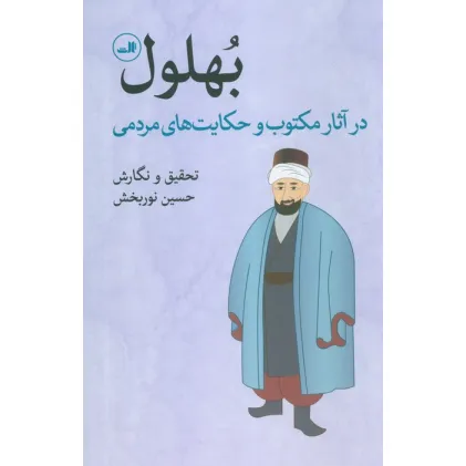 کتاب بهلول در آثار مکتوب و حکایت های مردمی