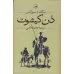 کتاب دن کیشوت (2جلدی)