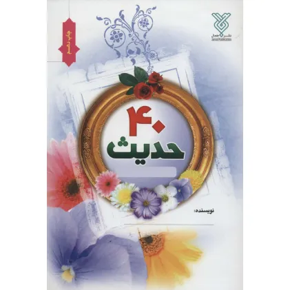 دفتر چهل حدیث نویسی