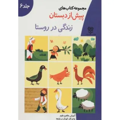 کتاب های پیش از دبستان 6 (زندگی در روستا (آموزش مفاهیم علوم))،(واحد کار:کودک در جامعه) کتاب های پیش از دبستان 6 (زندگی در روستا (آموزش مفاهیم علوم))،(واحد کار:کودک در جامعه)