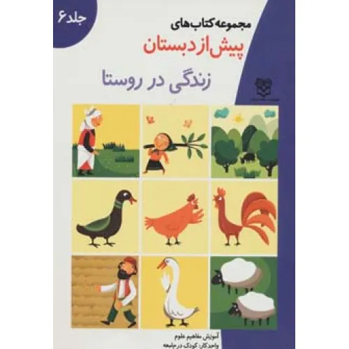 کتاب های پیش از دبستان 6 (زندگی در روستا (آموزش مفاهیم علوم))،(واحد کار:کودک در جامعه)
