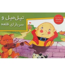 کتاب های برجسته (تپل مپل و سربازای قلعه)،(گلاسه)