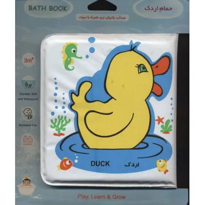 کتاب حمام کوچک اردک و ماهی (2زبانه)