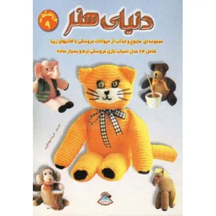 کتاب دنیای هنر عروسکها 9