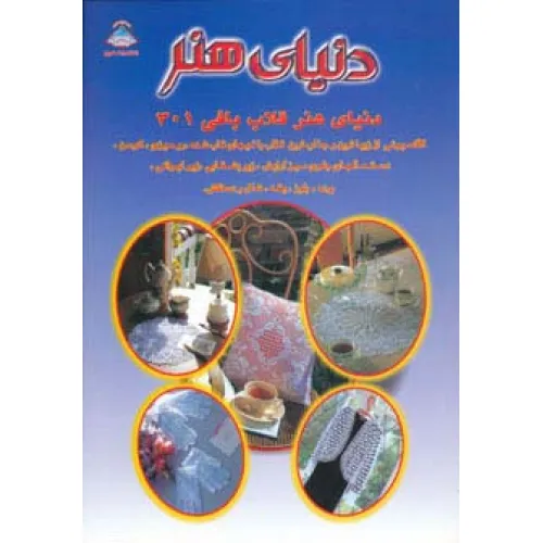 کتاب دنیای هنر قلاب بافی301