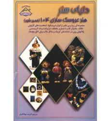 کتاب دنیای هنر عروسک سازی104 (خمیر شور)،(گلاسه)