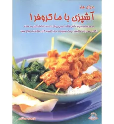 کتاب دنیای هنر آشپزی با ماکروفر 1 (گلاسه) کتاب دنیای هنر آشپزی با ماکروفر 1 (گلاسه)