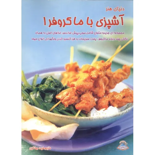 کتاب دنیای هنر آشپزی با ماکروفر 1 (گلاسه)