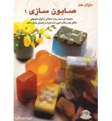 کتاب دنیای هنر صابون سازی 1