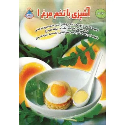 کتاب دنیای هنر آشپزی با تخم مرغ 1 (گلاسه)