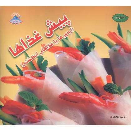 کتاب دنیای هنر پیش غذاها (اردورها یا غذاهای انگشتی)