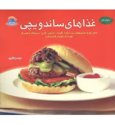 کتاب دنیای هنر غذاهای ساندویچی،(گلاسه) کتاب دنیای هنر غذاهای ساندویچی،(گلاسه)