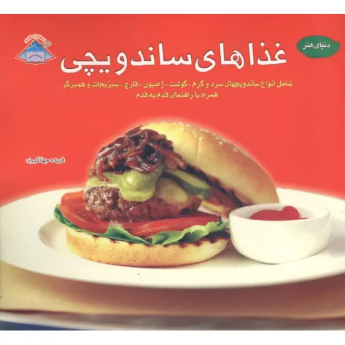 کتاب دنیای هنر غذاهای ساندویچی،(گلاسه)