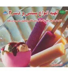 کتاب دنیای هنر تهیه انواع بستنی و دسر 3 (شامل بستنی های یخی،قیفی،کیک بستنی و...)،(گلاسه) کتاب دنیای هنر تهیه انواع بستنی و دسر 3 (شامل بستنی های یخی،قیفی،کیک بستنی و...)،(گلاسه)