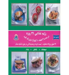 کتاب دنیای هنر رژیم غذایی 21 روزه (در مدت 3 هفته 10 کیلوگرم وزن کم کنید)،(گلاسه) کتاب دنیای هنر رژیم غذایی 21 روزه (در مدت 3 هفته 10 کیلوگرم وزن کم کنید)،(گلاسه)