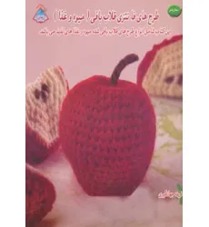 کتاب دنیای هنر طرح های فانتزی قلاب بافی (میوه و غذا)،(گلاسه) کتاب دنیای هنر طرح های فانتزی قلاب بافی (میوه و غذا)،(گلاسه)