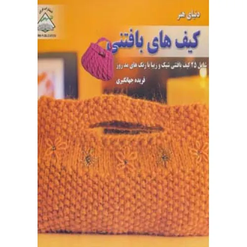 کتاب دنیای هنر کیف های بافتنی