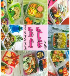 کتاب دنیای هنر غذاهای بسته بندی (باکس ناهار برای محل کار و مدرسه) کتاب دنیای هنر غذاهای بسته بندی (باکس ناهار برای محل کار و مدرسه)